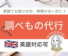 検索代行【英語でお困りの方】調べもの代行します 時間節約→浮いた時間は有効活用♪ 英語苦手な方、忙しい方に。