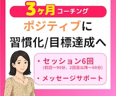 3か月”ポジティブ”なライフコーチングします 3か月”ポジティブ”なライフコーチングし