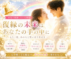復縁の「お手伝い」をします イメージ1