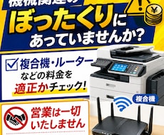 機器費用が適正か即診断します イメージ1