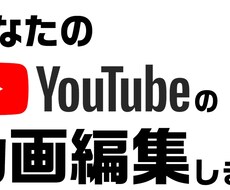 YouTube用の動画編集します!!ます イメージ1