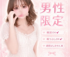 男性限定！あなたのお好きな会話します イメージ1