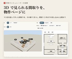 間取りシミュレーターを自社サイトに導入します イメージ1