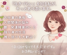 生きづらいを知る私が、そっと寄り添います イメージ1