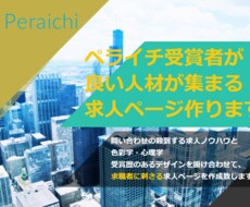 ペライチ受賞者が良い人材が集まる求人ページ作ります 管理費0円で1ヶ月に9名募集が来た、優良求人ページつくります