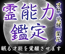 霊能力を見極める鑑定｜眠る才能を覚醒させます あなたの中に眠る可能性を解放し、覚醒のきっかけを与えます