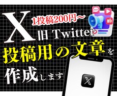 X(旧Twitter)投稿用の文章を作成します 日々の投稿で悩まない。プロが創る、影響力のあるX戦略