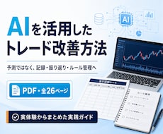 AIを活用したトレード管理法をPDFで解説します イメージ1