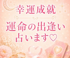 運命の相手との出会いはいつ？婚活のお悩みを占います 今だけ5名限定♡ワンコイン♡幸運へと導きます♡