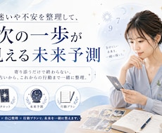 迷いや不安を整理し次の一歩へ未来予測をお届けします イメージ1