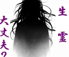 周囲から向けられている「念」を霊視いたます 生霊になっていない？怨念・邪念・疑念・思念・想念…