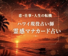 異能霊感マナカード！ハワイの現役占い師が占います イメージ1