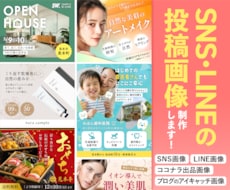 SNS通常投稿用・LINE配信用画像 制作します イメージ1