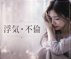 不倫や浮気の苦しみ、否定せずにお聴きします イメージ1