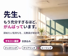 先生を、もう辞めたい。心の重しの根本を見つけます イメージ1