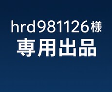 hrd981126様専用サムネイル作ります こちらは hrd981126様専用の出品ページ です。