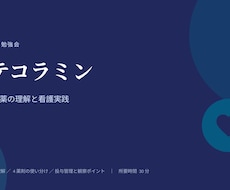 ICU・PICU看護師が勉強会スライド作成します イメージ1