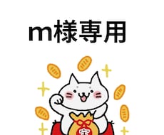 ｍ様専用ページでございます 恋愛・仕事等タロット鑑定依頼は別ページからお願いします。