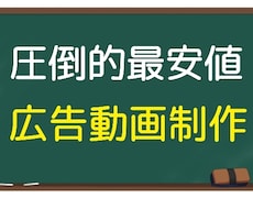 動画広告超格安で承ります イメージ1