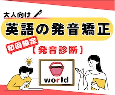 初回発音診断：英語の発音改善の方向性をご提案します イメージ1
