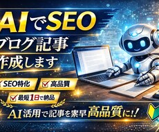 AIでSEO記事作成します イメージ1