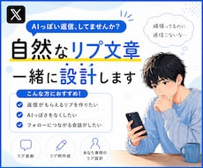 AIっぽくない自然なリプ文章、設計します AIっぽさを消した自然なリプへ、返信が来やすい会話を作ります