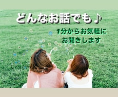 今誰かと話したい！あなたのお話何でも聴きます イメージ1