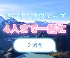 ヒーリングウェーブで周波数を調整します イメージ1