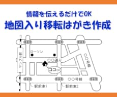 地図入り移転はがき作成します 事務所移転や店舗移転など！ご自分で印刷される際にお使い下さい