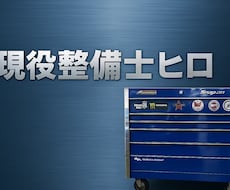 車の故障や見積りを整備士目線で診断します イメージ1