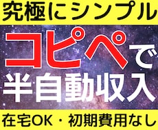 残り1★ほぼコピペ★かんたん在宅ビジネス教えます 独自のテンプレートがあるので初心者でも安心。1ヶ月サポート付