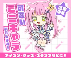 商用・グッズOK！魅力的なミニキャラ制作します ＊配信者様必見！グッズやSNS活動にご利用ください＊