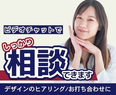 デザインの事前相談・しっかりお打ち合わせができます ビデオチャットで不安を解決。ヒアリング＆詳細なお打ち合わせ