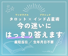 タロット×インド占星術で今の迷いにはっきり答えます イメージ1
