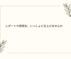 大学生向けにレポート・感想文の下書きを手伝います イメージ1