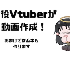 Vtuberさんの動画作成します イメージ1