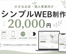 小さなお店・個人事業向けのHPを制作します イメージ1
