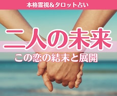 この恋の結末は？今後の展開と未来を霊視します この先どうなる？待つべき？動くべき？この恋を深く読み解きます