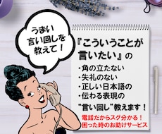 こういう時にどう伝えたらいいの？を電話で提案します 角の立たない伝え方や、言い回しなど、ちょっと聞きたい時に！