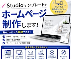 Studioテンプレートでホームページ制作します イメージ1