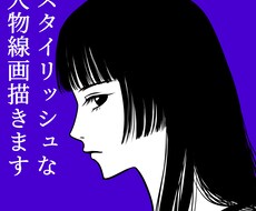 スタイリッシュな人物線画を描きます 胸までの人物(モノクロ)＋背景単色で1500円！
