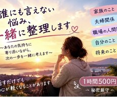 誰にも言えない悩み、経験者の私がそっとお聞きします イメージ1