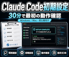 Claude Codeの初期設定を完了させます 黒い画面で迷わず最初の動作確認まで画面共有で伴走