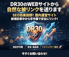 DR30のWEBサイトから自然な被リンクを送ります ◎国内運営サイト！新規記事中から手作業で安全にリンク！