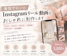 サロンの魅力を伝えるリールを編集します イメージ1