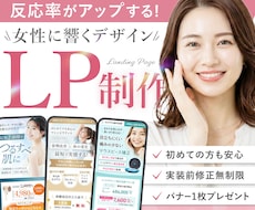 集客・反応率アップ！女性の目にとまるLP制作します イメージ1