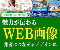 1500円で高画質なWEB画像制作いたします 訴求力のある、想いが伝わる画像をプロのデザイナーが作ります。