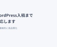SEO記事＋WP入稿ワンストップで書きます イメージ1