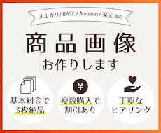 3枚で4,500円！ECサイトの商品画像作ります メルカリ/BASE/Amazon/楽天等