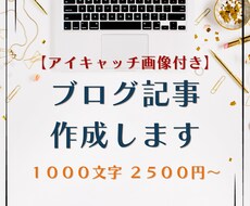 ブログ記事を丁寧に作成・執筆します イメージ1